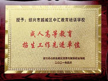 成人高等教育招生工作先进单位