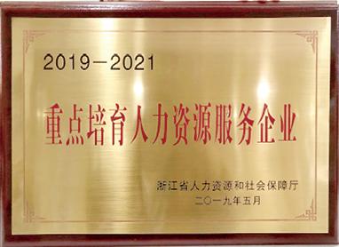 浙江省人力资源和社会保障厅重点培育人力资源服务企业