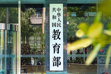 教育部规定：体育美育兼职教师需从校外选聘